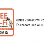 秋葉原でも無料WiFi「Akihabara Free Wi-Fi」提供開始
