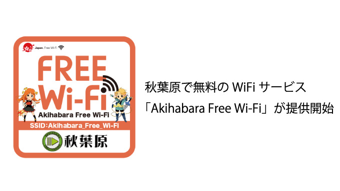 秋葉原でも無料WiFi「Akihabara Free Wi-Fi」提供開始