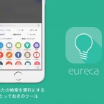 iPhoneで「調べる」という行為が数倍捗るアプリ「Eureca」