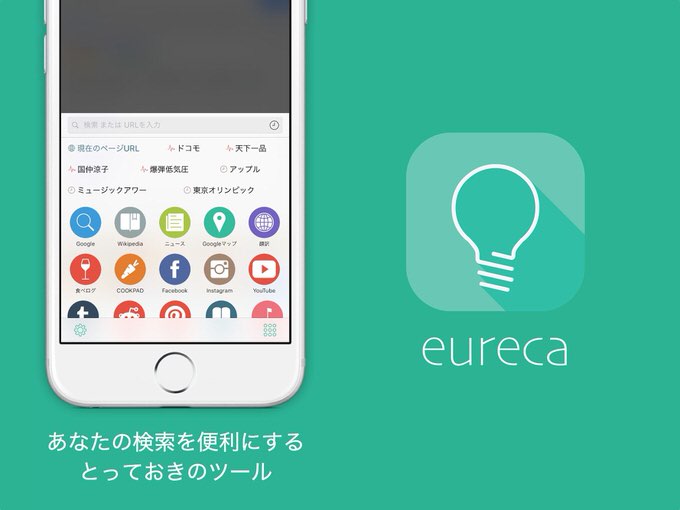 iPhoneで「調べる」という行為が数倍捗るアプリ「Eureca」