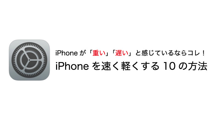 Ios 9 重いiphoneを速く軽くする10の方法 男子ハック