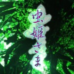 600円→無料!あの有名弾幕シューティング「虫姫さま」のiOSアプリが11月2日18時まで無料配信中
