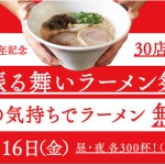 10/16は一風堂でラーメンが無料!30周年記念「振る舞いラーメン祭」を開催