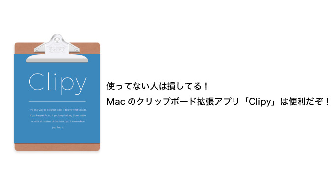 使ってない人は損してる！Macのクリップボード拡張アプリ「Clipy」は便利だぞ！