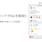 今だけ無料!メモリ最適化や不要ファイルの削除までできるMacアプリ「ライトクリーナー」