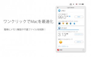 今だけ無料!メモリ最適化や不要ファイルの削除までできるMacアプリ「ライトクリーナー」