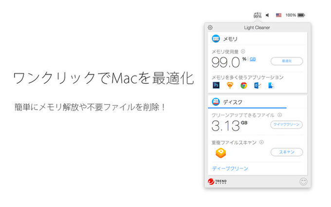 今だけ無料！メモリ最適化や不要ファイルの削除までできるMacアプリ「ライトクリーナー」