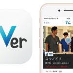 iPhoneでテレビが見れる!民放公式テレビ番組の無料配信サービス「TVer(ティーバー)」を開始!