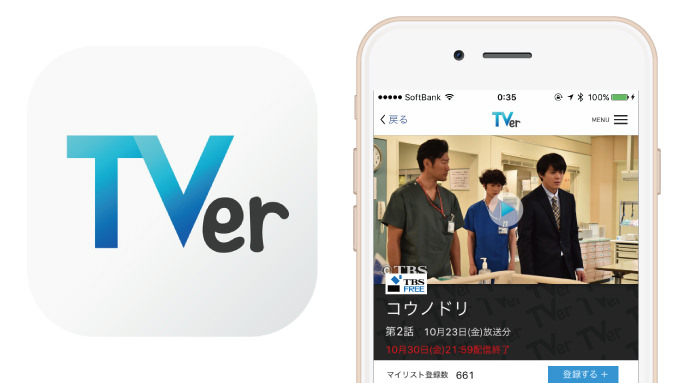 iPhoneでテレビが見れる！民放公式テレビ番組の無料配信サービス「TVer（ティーバー）」を開始！