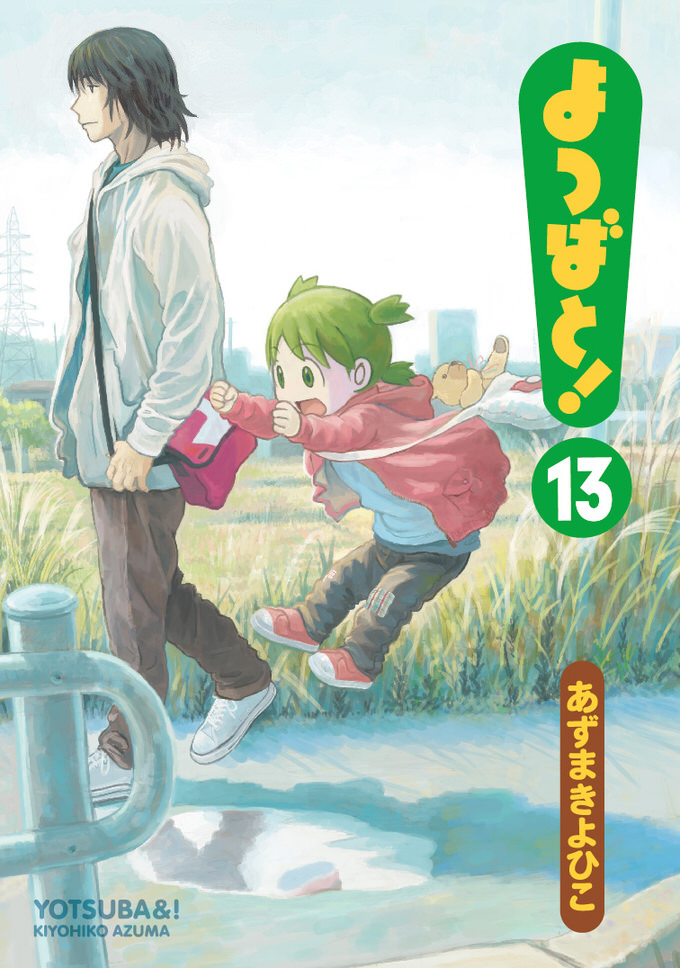 2年半ぶり よつばと 13巻発売記念 厳選した200ページを試し読み