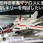 デカルチャー!マクロスのバルキリー(VF-1)をラジコンで再現した動画が感動モノ