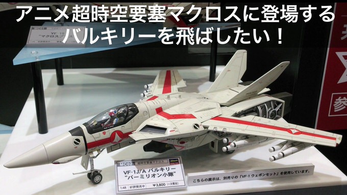 デカルチャー！マクロスのバルキリー（VF-1）をラジコンで再現した動画が感動モノ