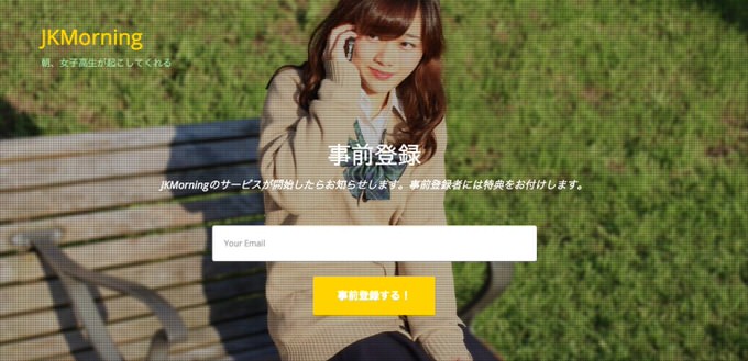 色々ヤバイ、女子高生が毎朝モーニングコールをしてくれるサービス「JKMorning」