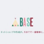 「BASE」はオリジナルグッズを在庫を持たずネットショップを無料開設出来る初心者に超優しいサービスだった!