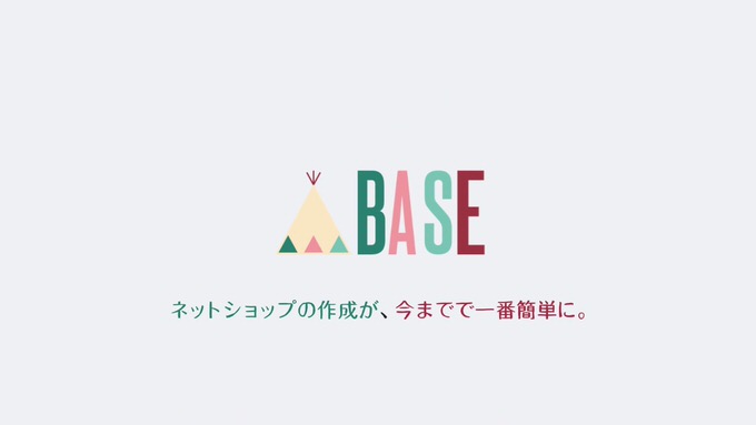 「BASE」はオリジナルグッズを在庫を持たずネットショップを無料開設出来る初心者に超優しいサービスだった！