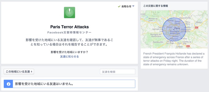 Facebook パリでのテロ被害の安否確認を「Facebook災害情報センター」で対応