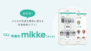 神アプリ登場!スマホ内の写真を自動解析&分類、写真を簡単に見つけ出すアプリ「写真をmikke(ミッケ)」