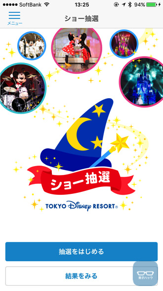 Iphoneapp tokyo disney showlottery 1