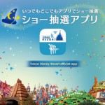 ディズニー公式!スマホからショー抽選に参加できるアプリが登場!抽選所まで行かなくても抽選に参加できる!