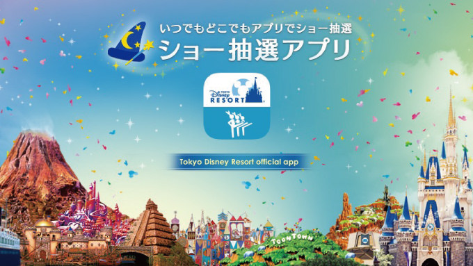 ディズニー公式！スマホからショー抽選に参加できるアプリが登場！抽選所まで行かなくても抽選に参加できる！