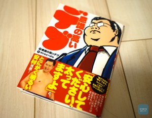 デブはマイナスじゃない!デブの社会的地位の向上と食事の素晴らしさを伝える「意識の高いデブ」が書籍化