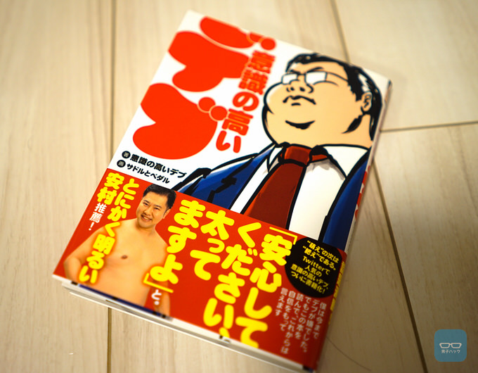 デブはマイナスじゃない！デブの社会的地位の向上と食事の素晴らしさを伝える「意識の高いデブ」が書籍化