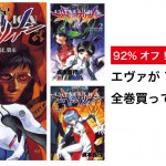 Kindle エヴァが92%オフで1冊50円!全巻買っても700円!
