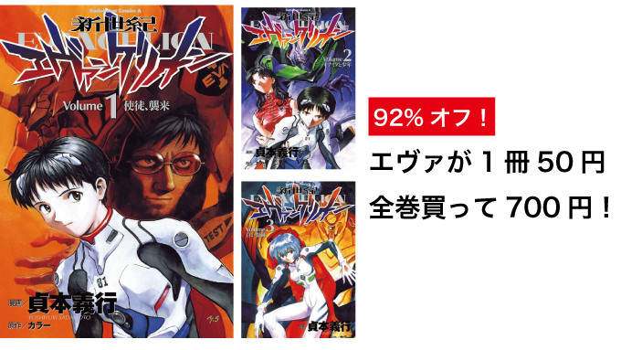 Kindle エヴァが92%オフで1冊50円！全巻買っても700円！