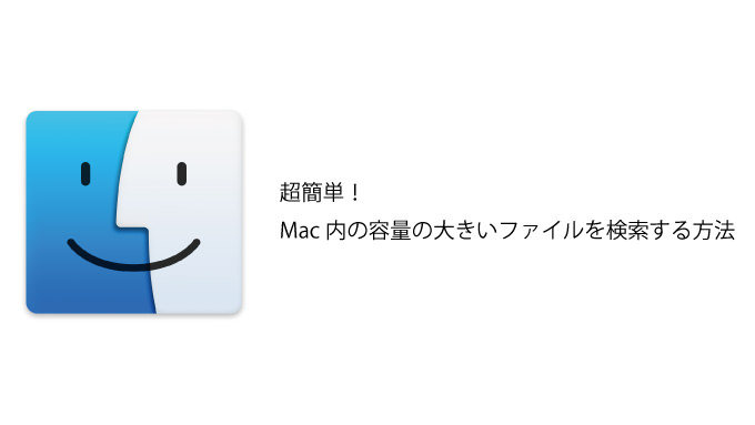 超簡単 Mac内の容量の大きいファイルを検索する方法 男子ハック