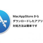 MacAppStoreで購入したアプリが壊れて起動しなくなる不具合が発生中!対処法はアプリ削除後に再DL!