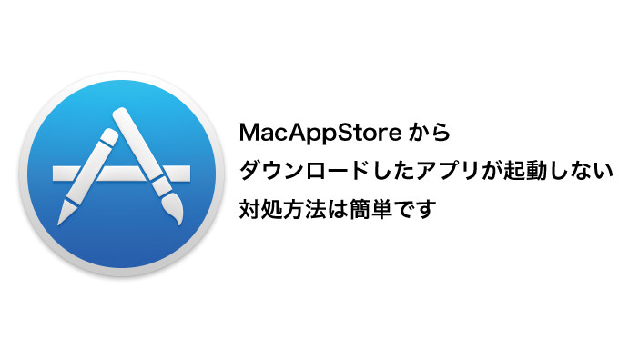 MacAppStoreで購入したアプリが壊れて起動しなくなる不具合が発生中！対処法はアプリ削除後に再DL！