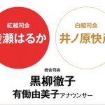 第66回紅白歌合戦(2015)出場歌手、司会が発表!小林幸子さんも特別企画で出演決定
