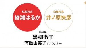 第66回紅白歌合戦(2015)出場歌手、司会が発表!小林幸子さんも特別企画で出演決定