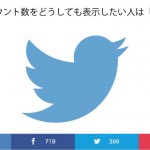 Twitterのツイート数を表示させる「count.jsoon」を試験導入してみた
