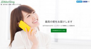 今度は女子大生(自称)が毎朝モーニングコールをしてくれる「JDMorning」が登場!製作期間は1日