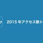 Macが起動しない時の対処法まとめ、ギャル語の日本むかし話など|2015年アクセス数トップ10