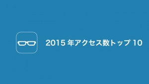 Macが起動しない時の対処法まとめ、ギャル語の日本むかし話など|2015年アクセス数トップ10