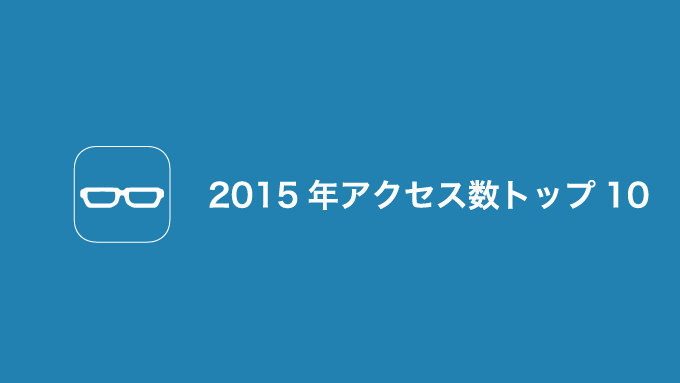 Macが起動しない時の対処法まとめ、ギャル語の日本むかし話など｜2015年アクセス数トップ10