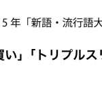 2015年「新語・流行語大賞」発表!大賞は「爆買い」「トリプルスリー」