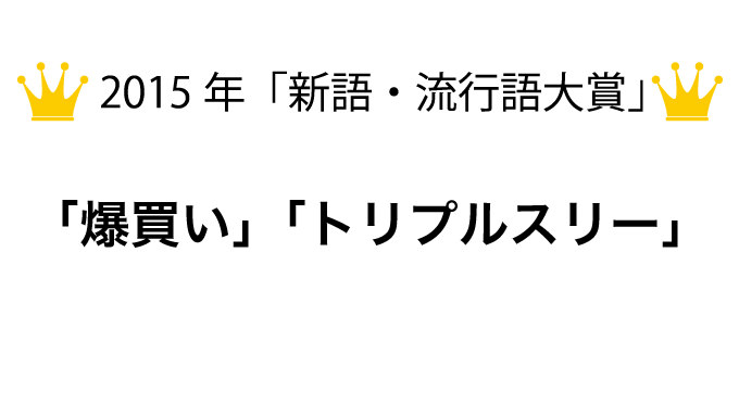 2015年「新語・流行語大賞」発表！大賞は「爆買い」「トリプルスリー」