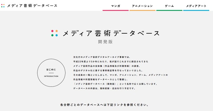 メディア芸術データベース