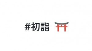 Twitter「 #あけおめ 」など正月限定ハッシュタグで絵文字が表示される