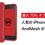 【本日限定】最大70%OFF!人気のiPhoneケース「AndMesh」が999円!