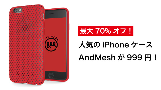 【本日限定】最大70%OFF！人気のiPhoneケース「AndMesh」が999円！