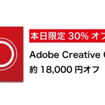 本日限定30%オフ「Adobe Creative Cloud」が約18,000円オフ!