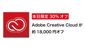 本日限定30%オフ「Adobe Creative Cloud」が約18,000円オフ!