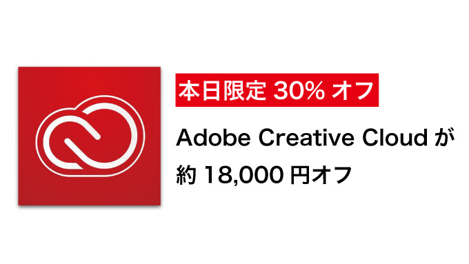 本日限定30%オフ「Adobe Creative Cloud」が約18,000円オフ！