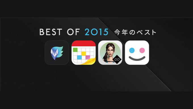 Apple 今年のベストアプリなどを紹介する「BEST OF 2015」を各ストアで公開