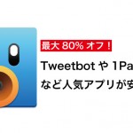 要チェック!Tweetbotや1Passwordなど人気のiPhone・Macアプリがセール中!