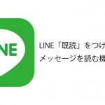 LINEで既読にせずにメッセージが読める!ただしiPhone 6s以降のみ!